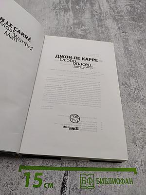Особо опасен