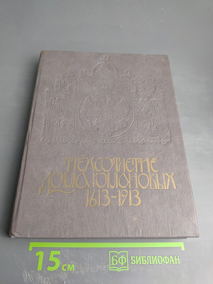 Трехсотлетие Дома Романовых 1613-1913
