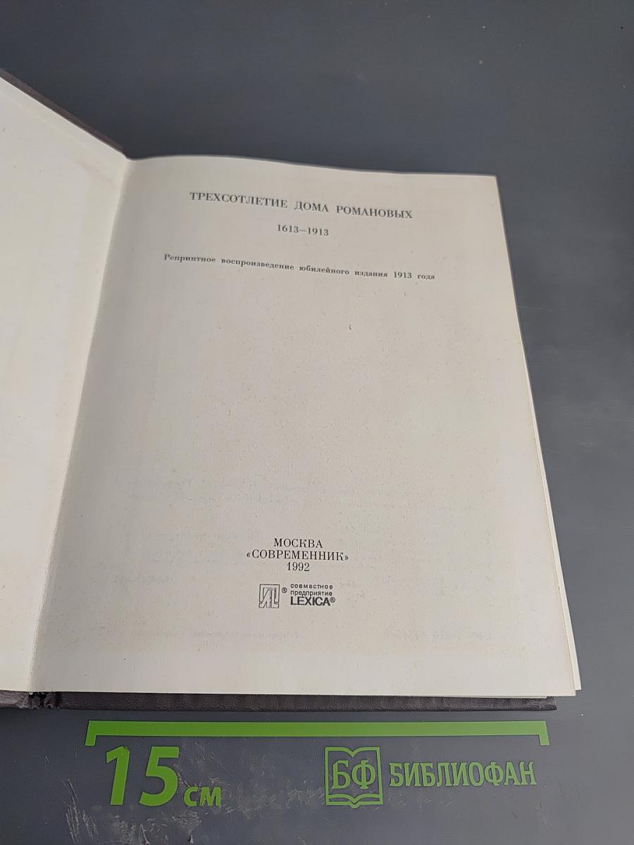 Трехсотлетие Дома Романовых 1613-1913