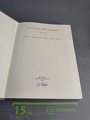 Трехсотлетие Дома Романовых 1613-1913