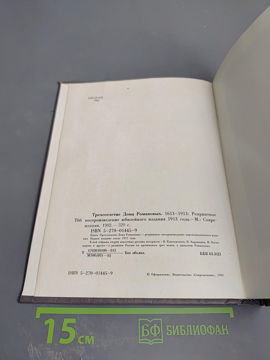 Трехсотлетие Дома Романовых 1613-1913