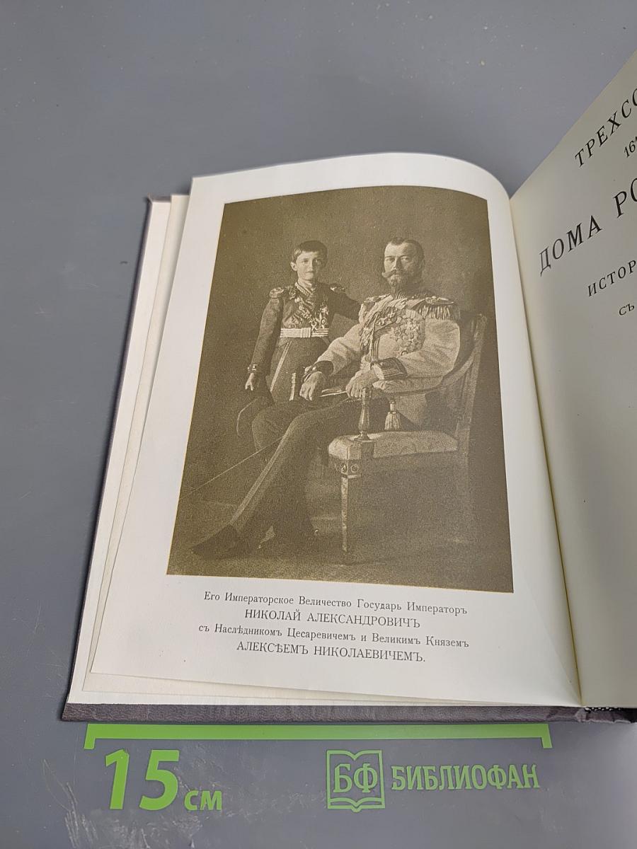 Трехсотлетие Дома Романовых 1613-1913