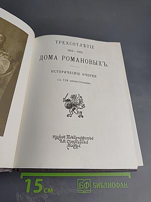Трехсотлетие Дома Романовых 1613-1913