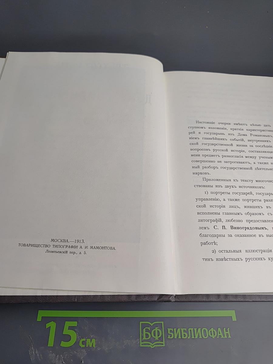 Трехсотлетие Дома Романовых 1613-1913