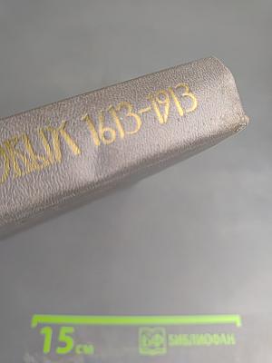 Трехсотлетие Дома Романовых 1613-1913