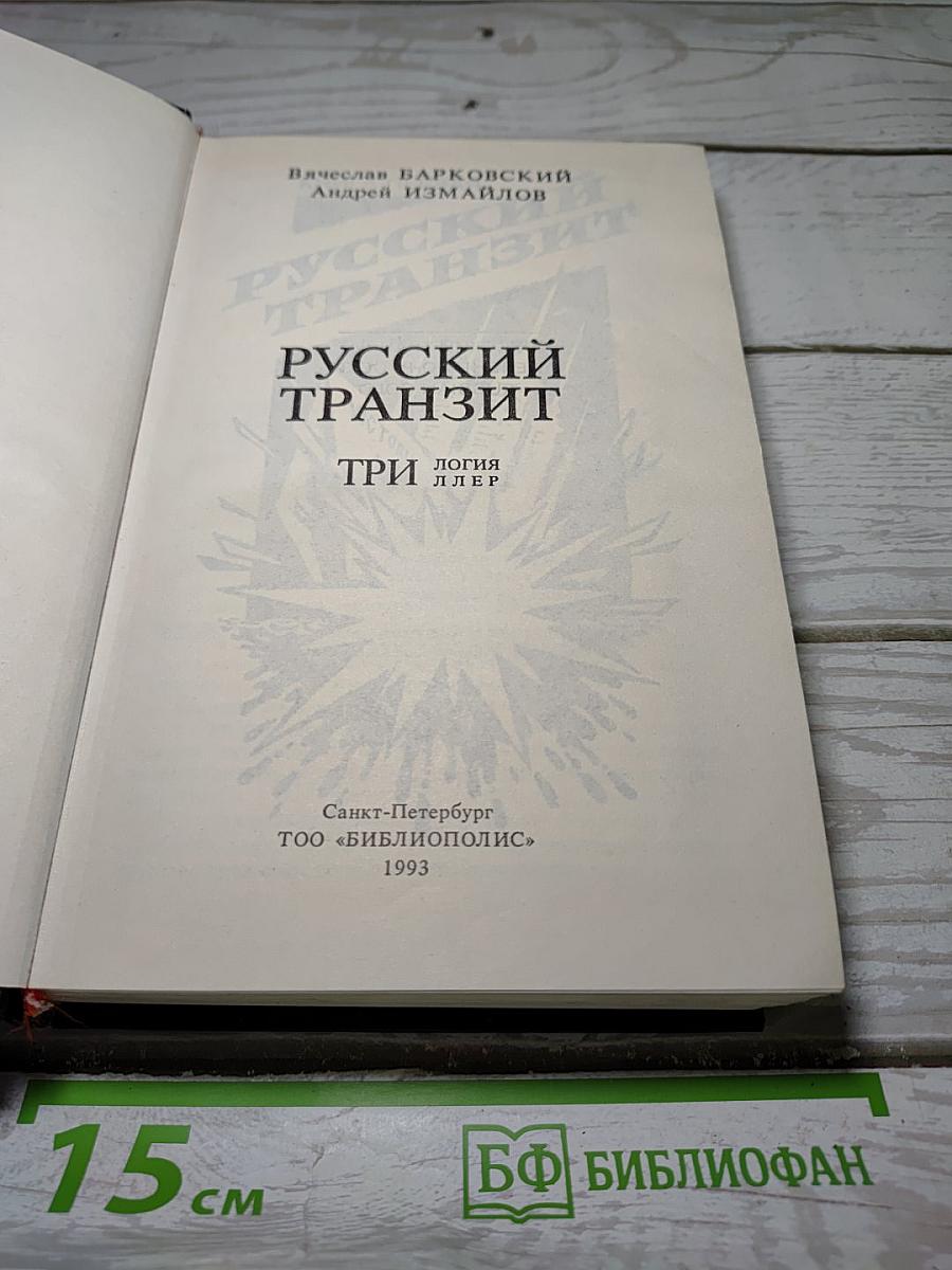 Русский транзит