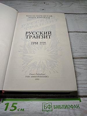 Русский транзит