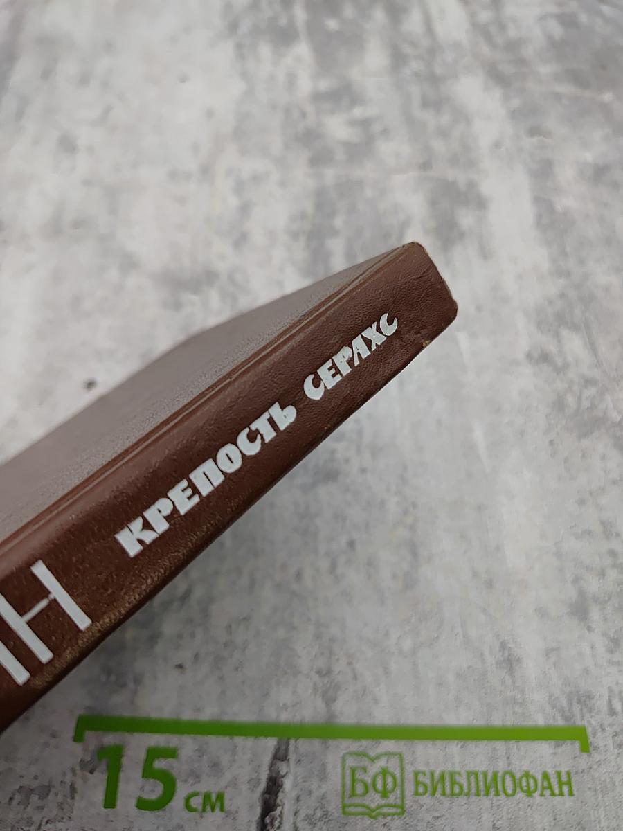 Крепость Серахс