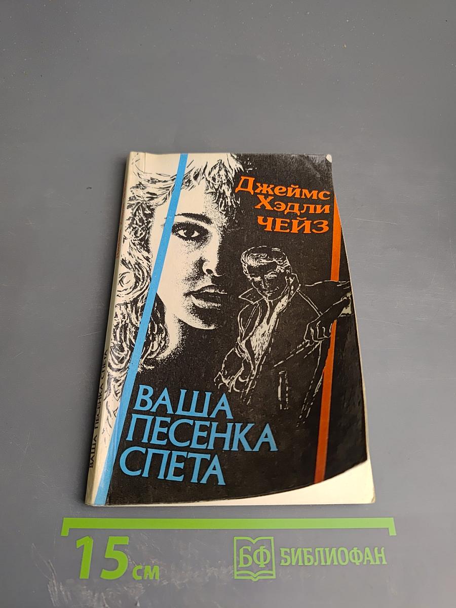 Ваша песенка спета