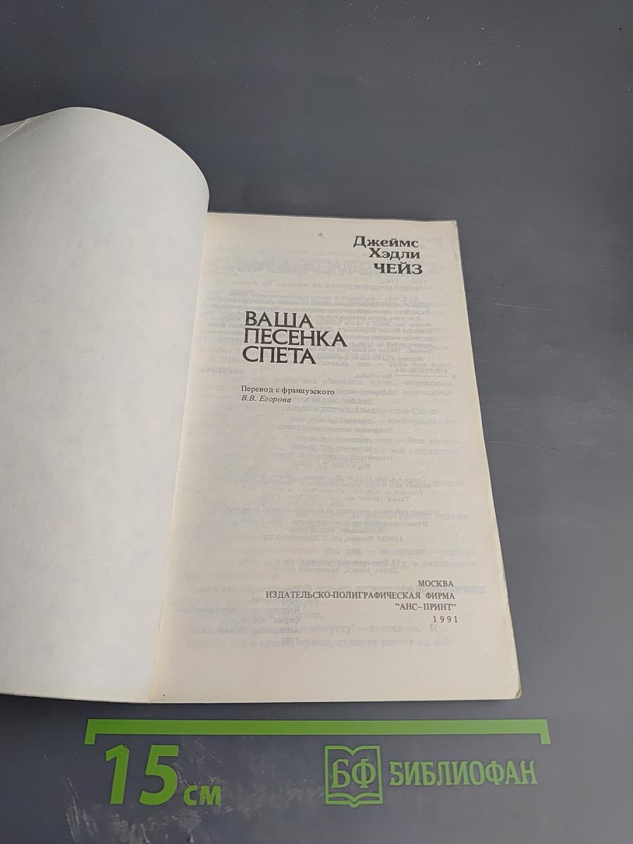 Ваша песенка спета