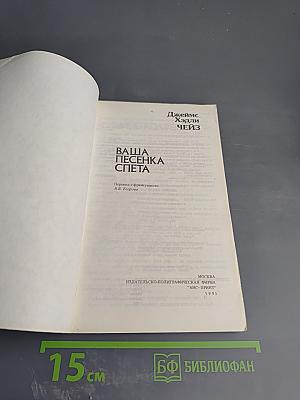 Ваша песенка спета