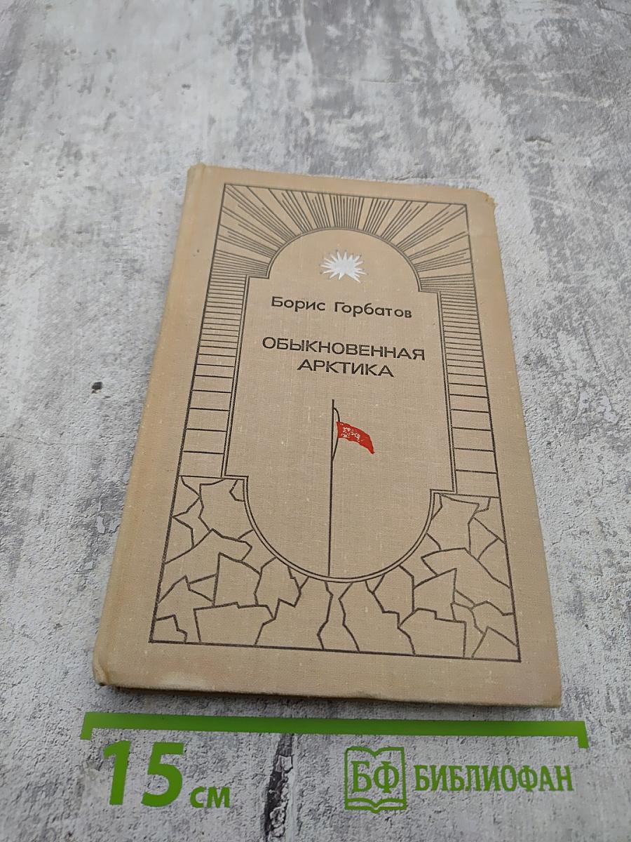 Обыкновенная Арктика