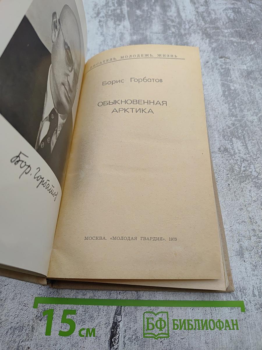 Обыкновенная Арктика