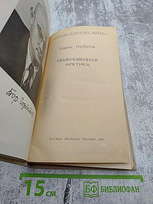 Обыкновенная Арктика