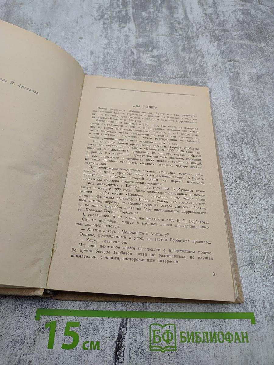 Обыкновенная Арктика