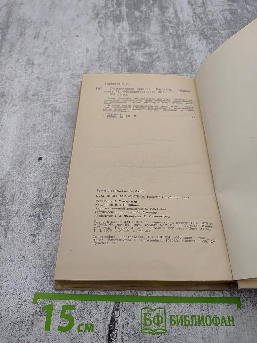 Обыкновенная Арктика