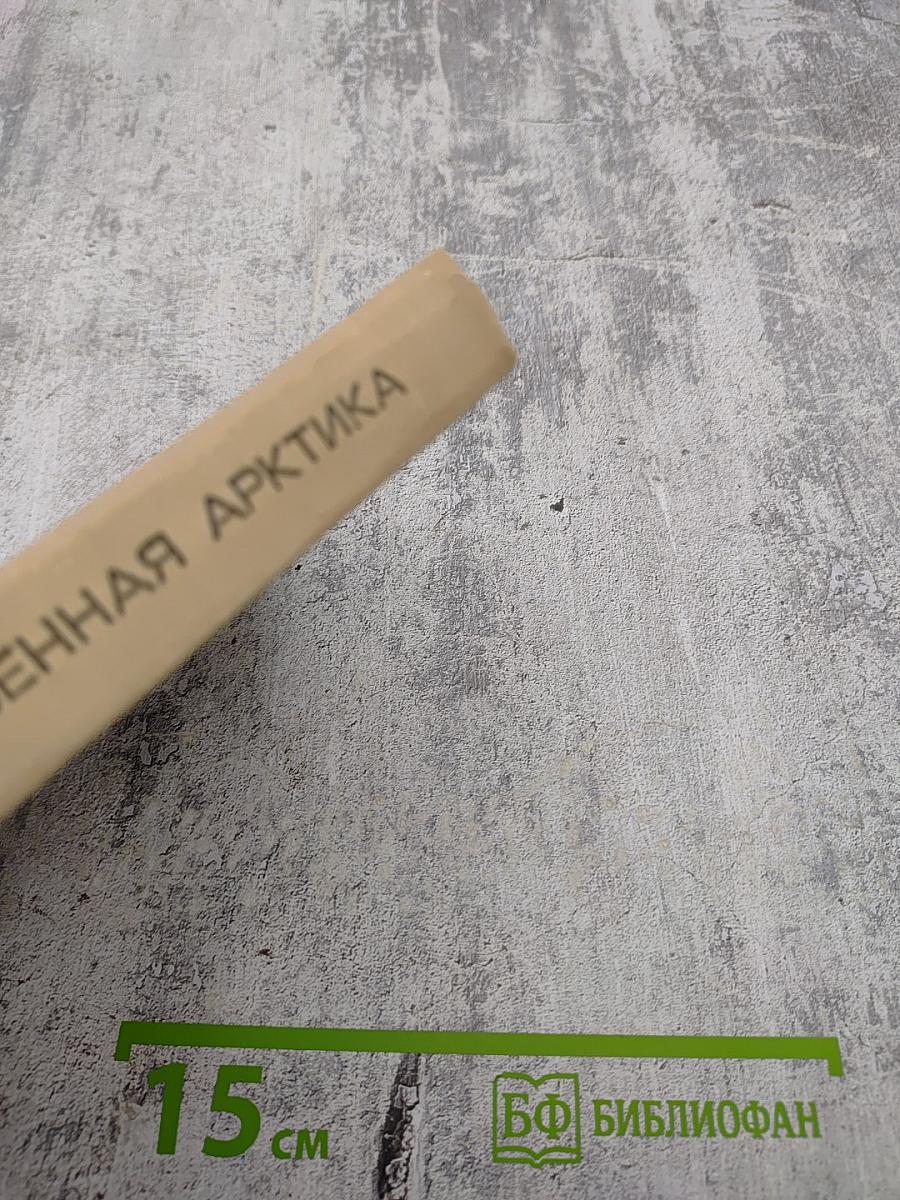 Обыкновенная Арктика