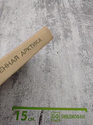 Обыкновенная Арктика