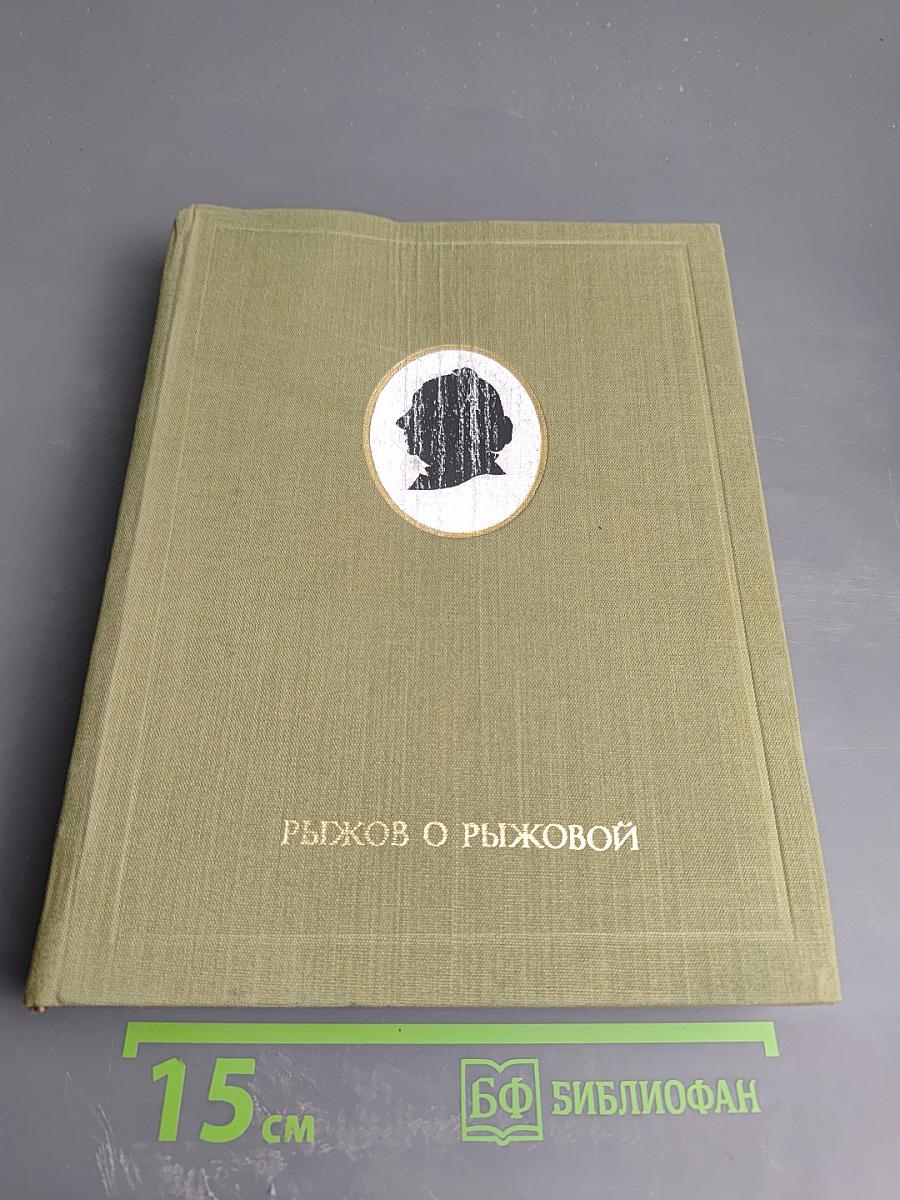 Рыжов о Рыжовой