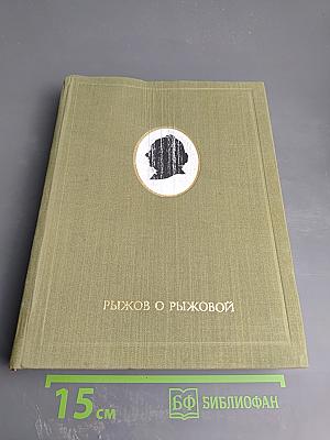 Рыжов о Рыжовой