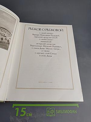 Рыжов о Рыжовой