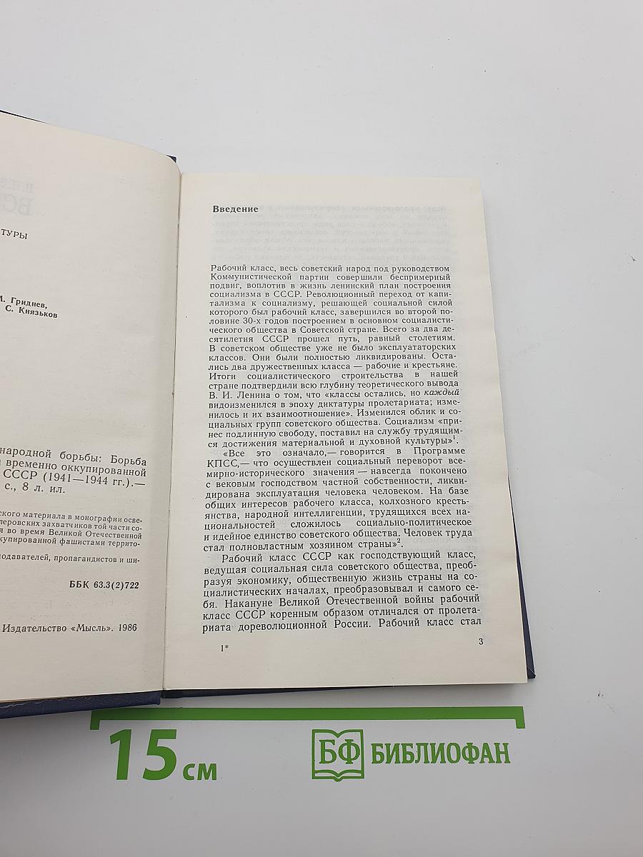 Ведущая сила всенародной борьбы: Борьба советского рабочего класса на временно оккупированной фашистами территории СССР (1941-1944 гг.)