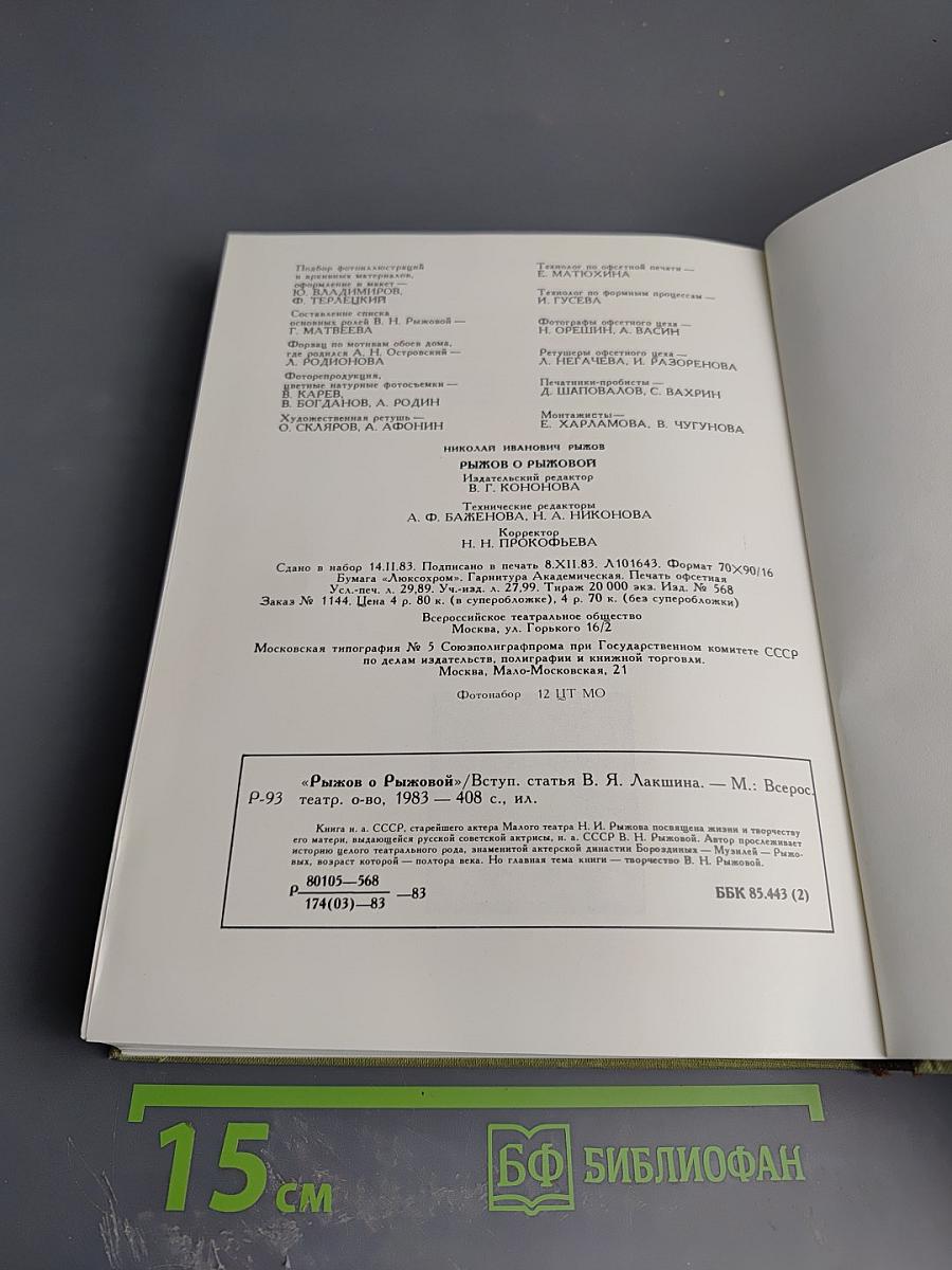 Рыжов о Рыжовой