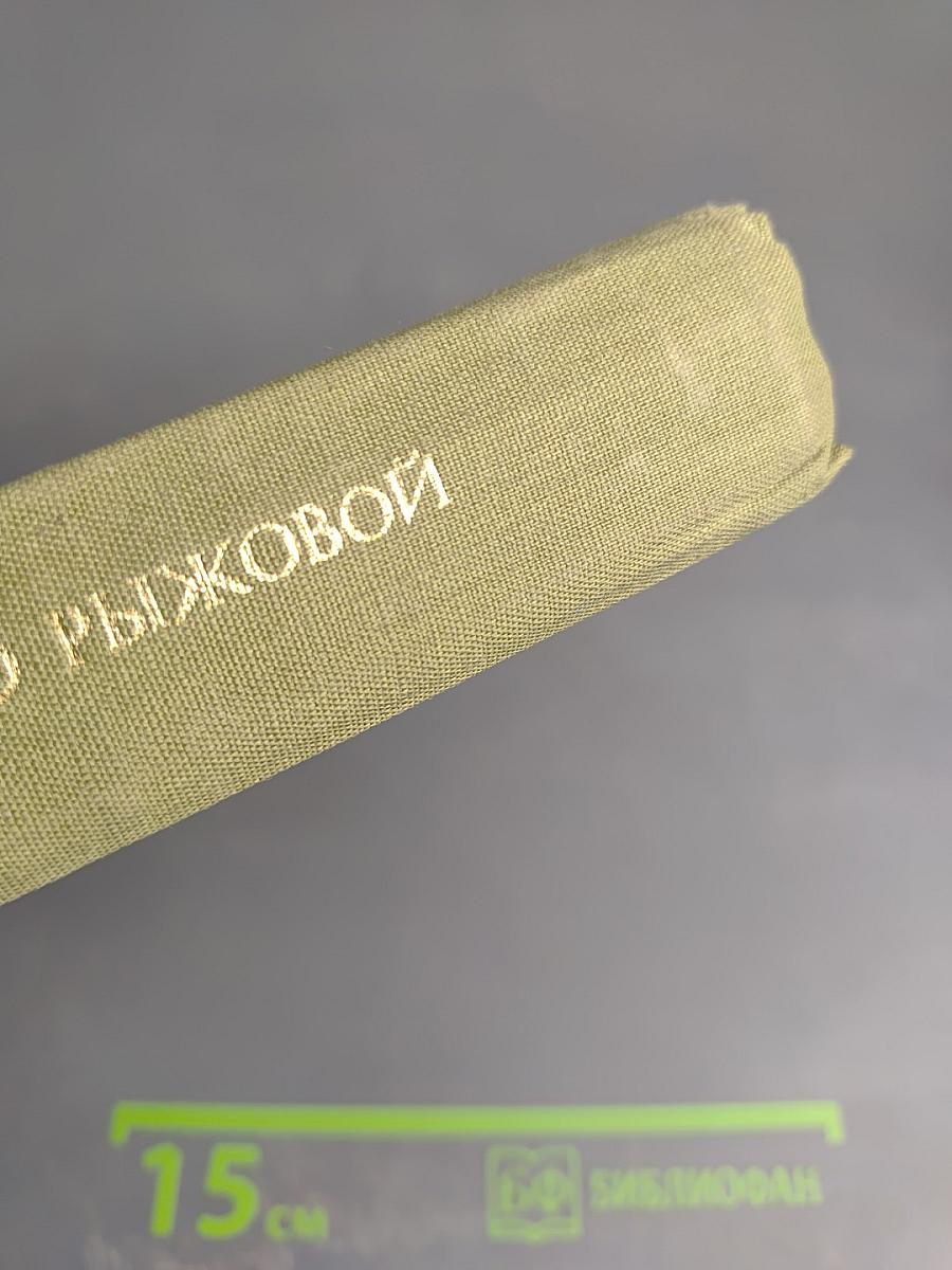 Рыжов о Рыжовой