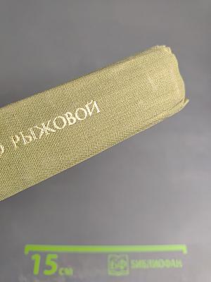 Рыжов о Рыжовой