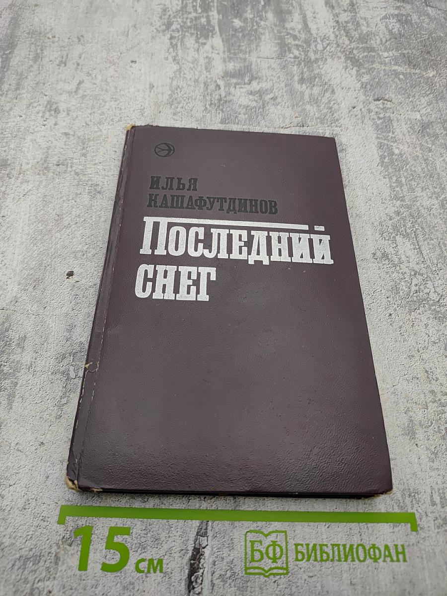 Последний снег