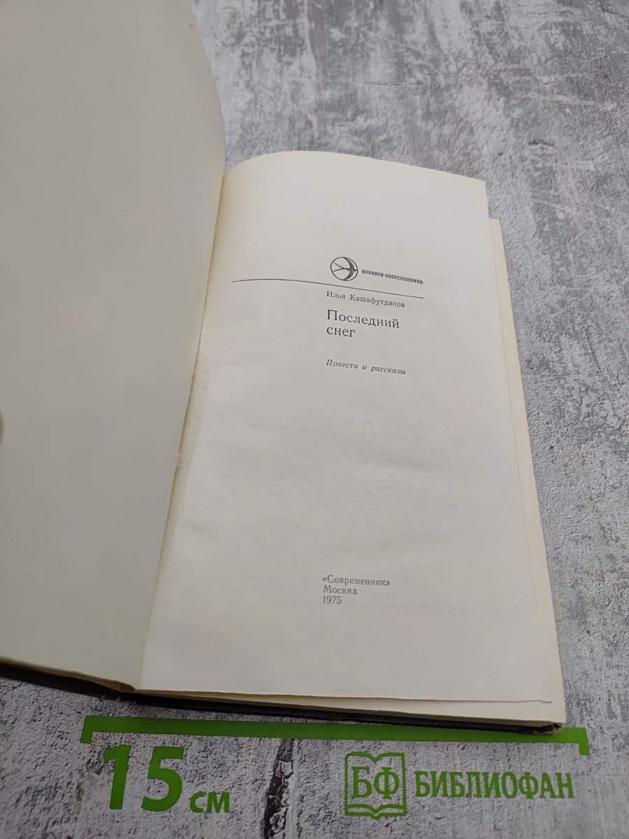 Последний снег