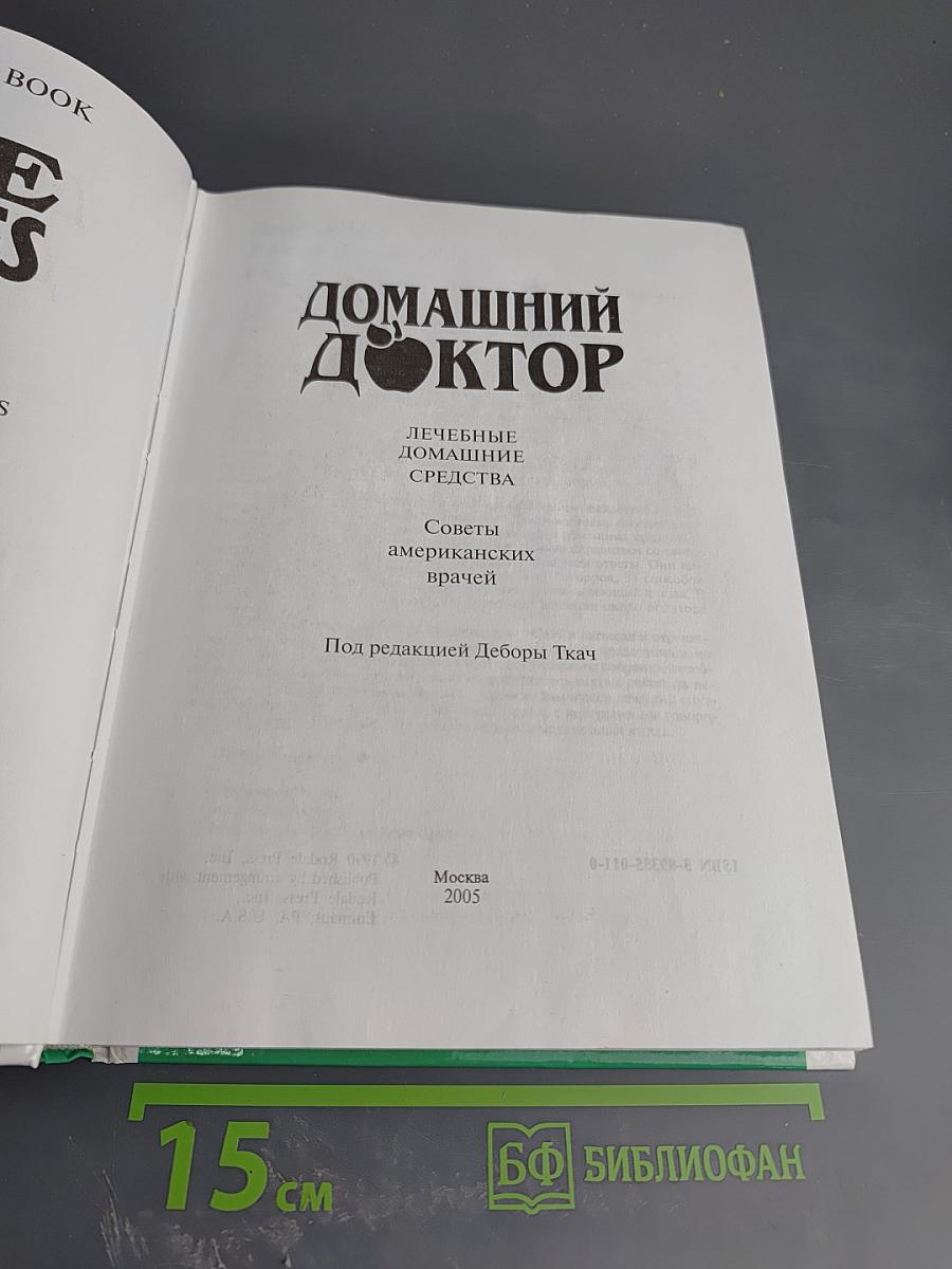 Домашний доктор. Лечебные домашние средства. Советы американских врачей