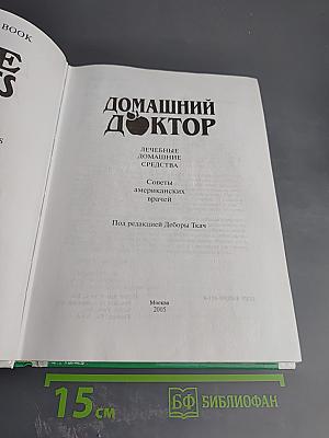 Домашний доктор. Лечебные домашние средства. Советы американских врачей