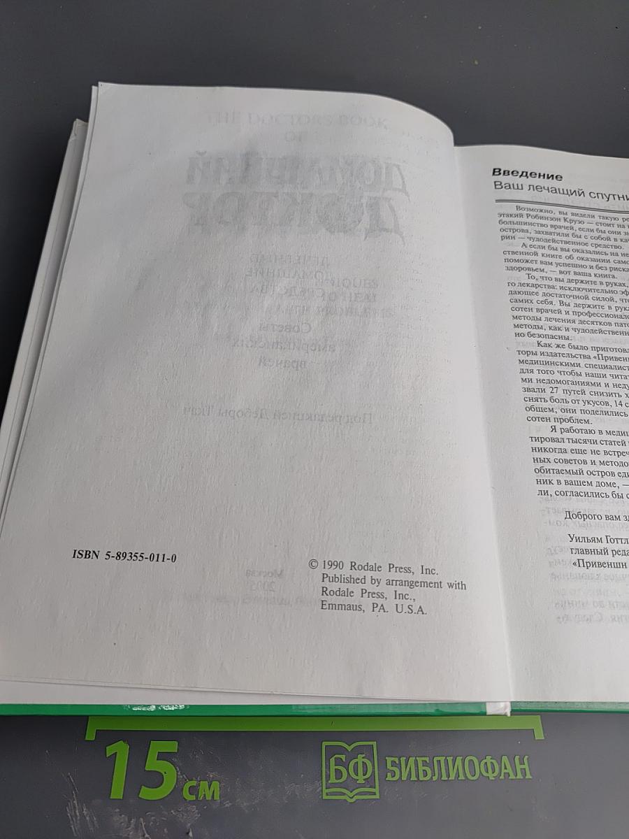 Домашний доктор. Лечебные домашние средства. Советы американских врачей
