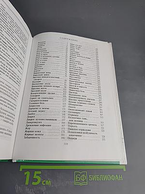 Домашний доктор. Лечебные домашние средства. Советы американских врачей