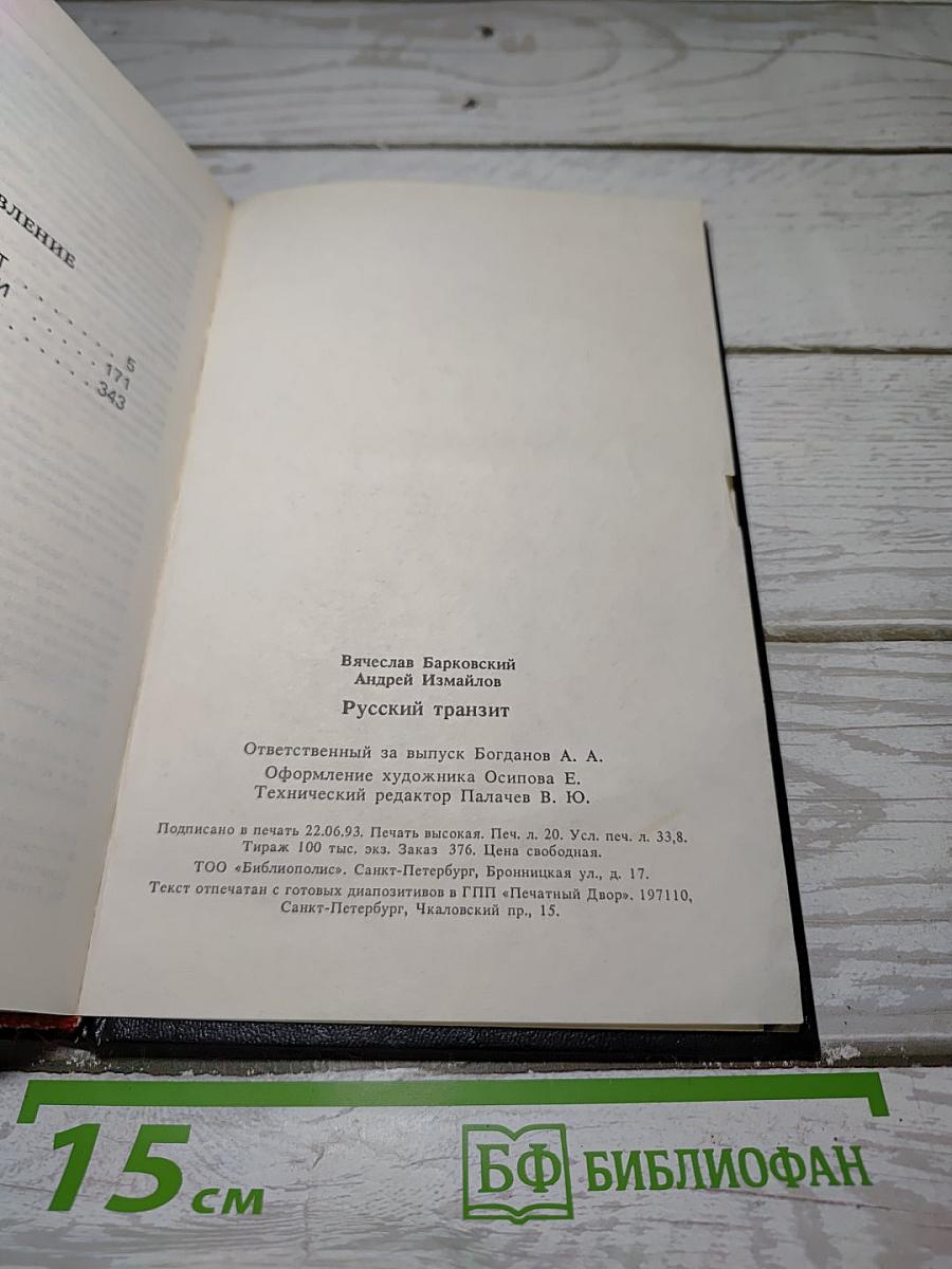 Русский транзит