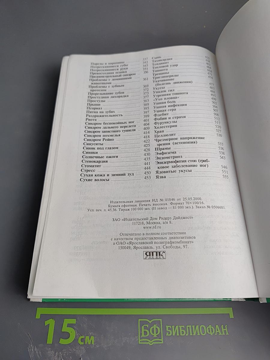 Домашний доктор. Лечебные домашние средства. Советы американских врачей