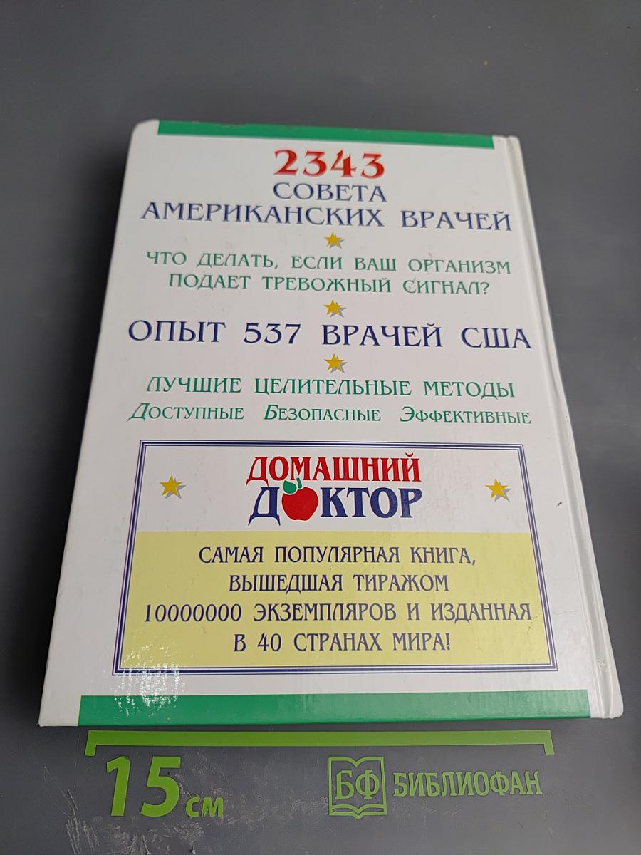 Домашний доктор. Лечебные домашние средства. Советы американских врачей