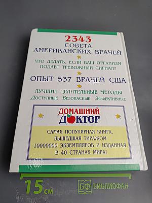 Домашний доктор. Лечебные домашние средства. Советы американских врачей