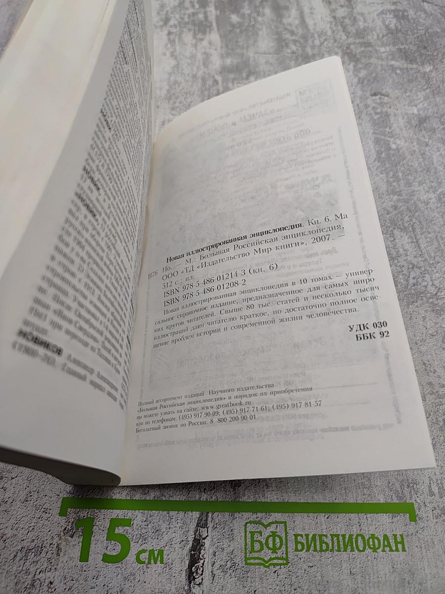 Новая иллюстрированная энциклопедия. Кн. 6. Ма-Но