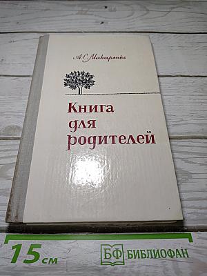 Книга для родителей
