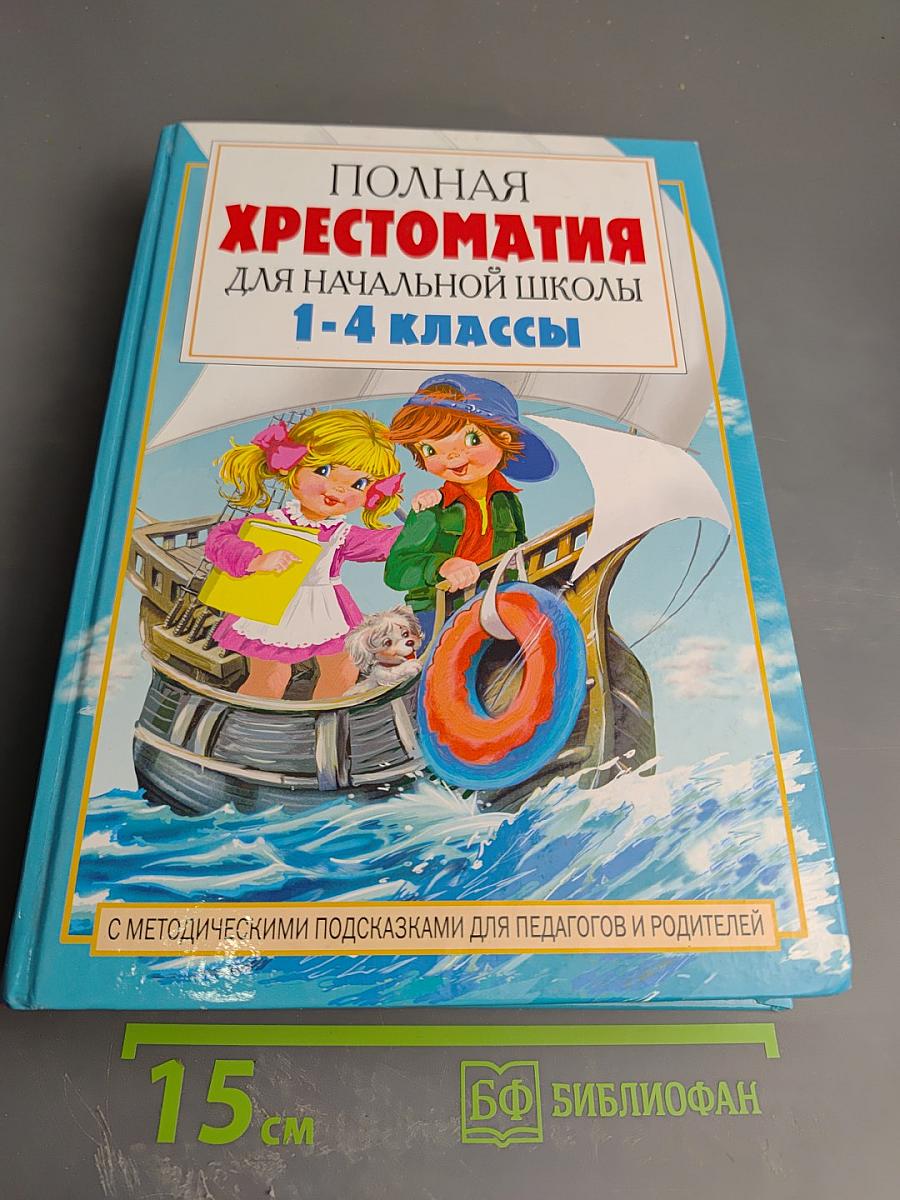 Полная хрестоматия для начальной школы 1-4 классы. Книга 2