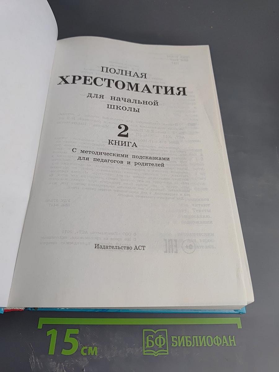Полная хрестоматия для начальной школы 1-4 классы. Книга 2