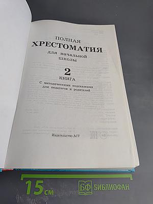 Полная хрестоматия для начальной школы 1-4 классы. Книга 2