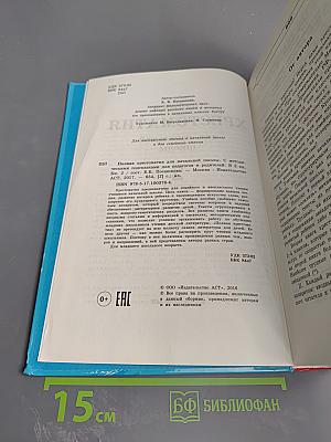 Полная хрестоматия для начальной школы 1-4 классы. Книга 2
