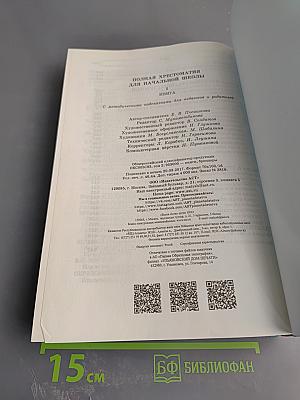 Полная хрестоматия для начальной школы 1-4 классы. Книга 2