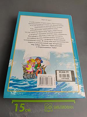 Полная хрестоматия для начальной школы 1-4 классы. Книга 2