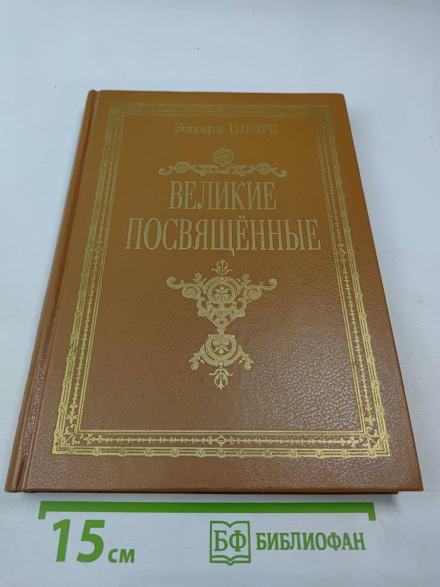 Великие Посвященные