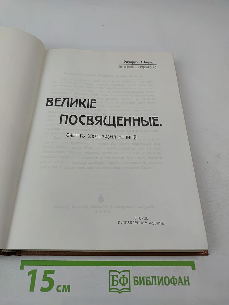 Великие Посвященные