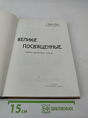 Великие Посвященные